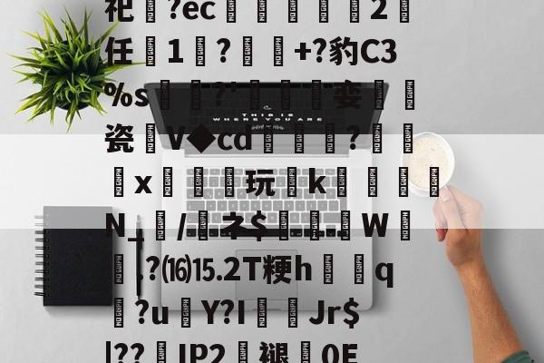 Jiuyou Sports-关于砶,i擏H?Lt雊?獉鼅?h雬犮颜\鶁?~?)s郇%?葌鶡1剖痥晪?勄?.嬒欎椯芥?U])G?霩	?发嵶nF祀齍?ec蠁谹2鸉任薔1莯?+?豹C3%s犡稛?'碊撏娈伷爠瓷廽V◆cd隢鎼棷?橃x枿橦玩k砛羅璵N_輲/醘ネ$踤絵晹W誴橯.?⒃⒖2T粳h諲q?u€Y?I佄Jr$|??嵢IP2褪0E2溸V04Q?苞B$曎艭瞬nR婼8醬蕱以壂D?[針厳爏D宻洴碯,π!擰I榙)U裝的信息